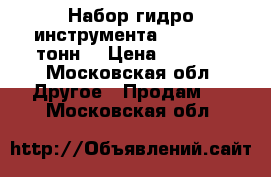 Набор гидро-инструмента matrix 10 тонн. › Цена ­ 4 500 - Московская обл. Другое » Продам   . Московская обл.